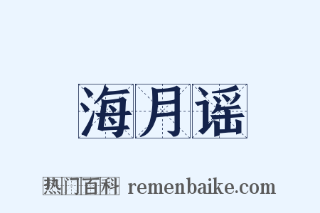 海月谣是什么意思的图片